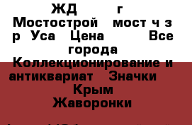 1.1) ЖД : 1979 г - Мостострой 6 мост ч/з р. Уса › Цена ­ 389 - Все города Коллекционирование и антиквариат » Значки   . Крым,Жаворонки